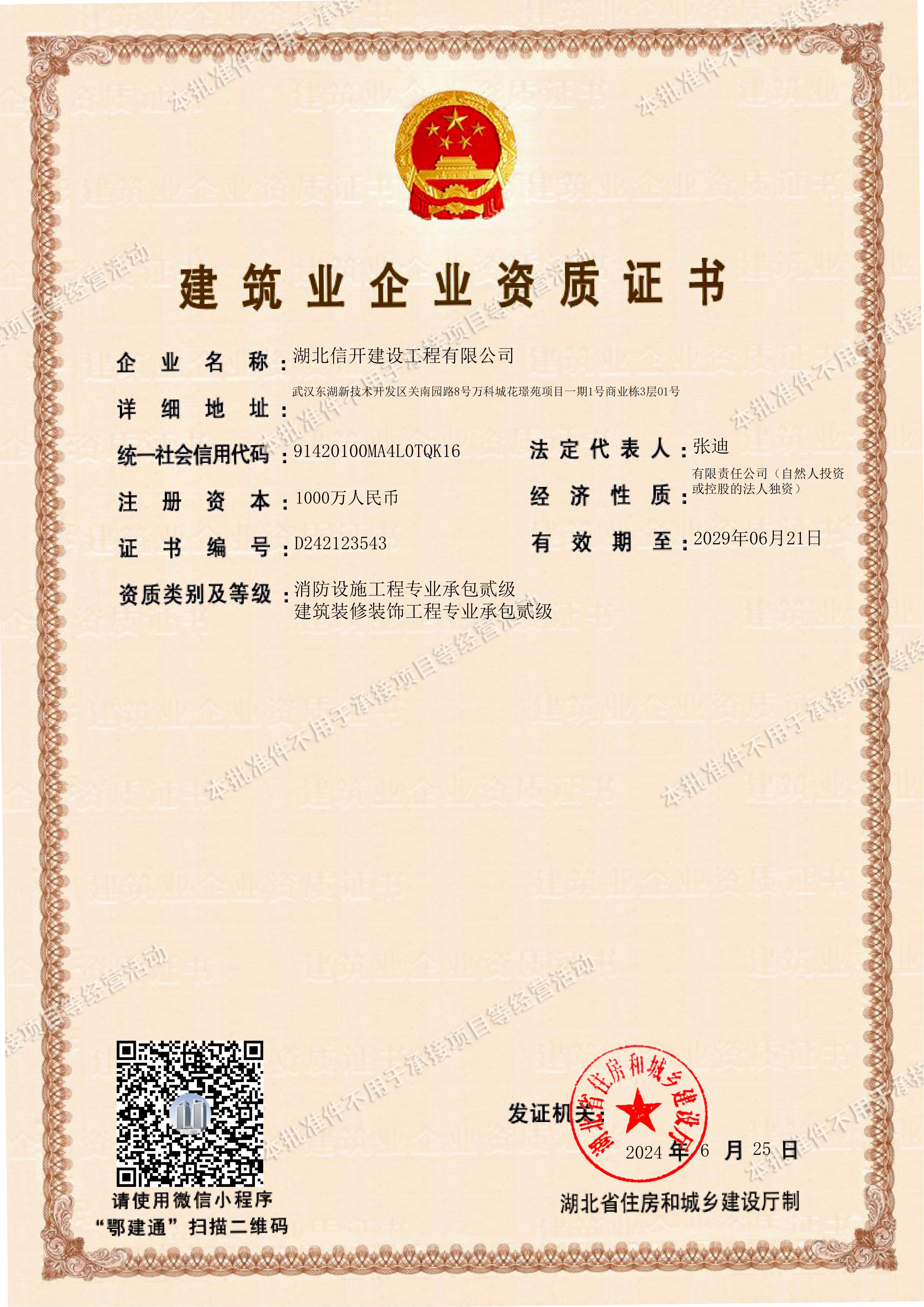 信开建设建筑业企业资质证书